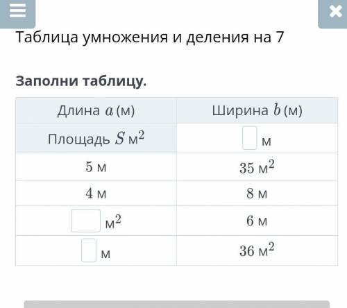 Математика зааолни таблицу ​