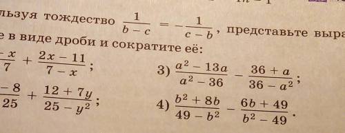 Нужно Условие задания: Используя тождество 1/b-c=-1/c-b, представьте выражение в виде дроби и сократ