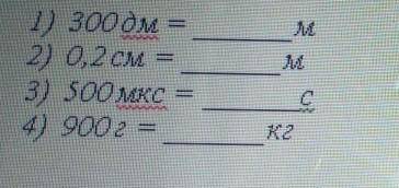 Преобразуйте следующие единицы измерения в измерения системы СИ