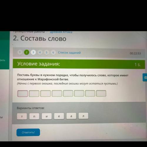 Поставь буквы в нужном порядке, чтобы получилось слово, которое имеет отношение к Марафонской битве.