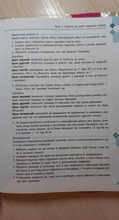 Практична робота 3 з географії Аналіз карти годинних поясів світу. Розв'язування задач на визначення