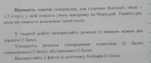 Напишіть статтю (наприклад, для сторінки Вікіпедії, обсяг 1,5 стор.), у якій опишіть уявну мандрівку