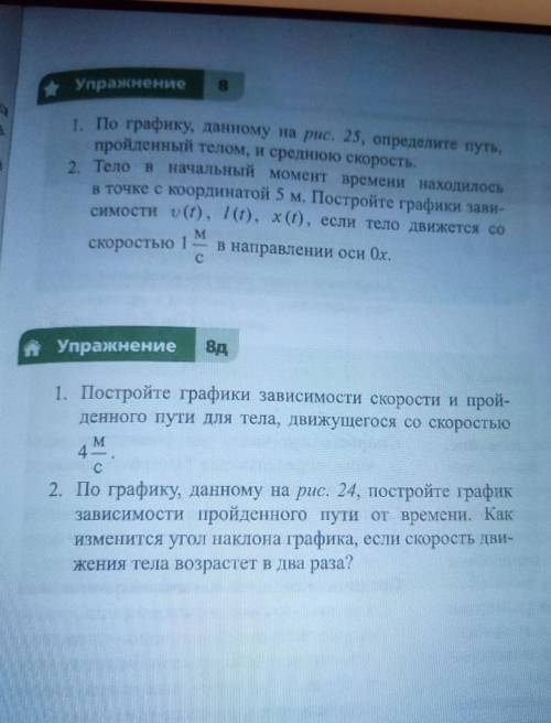 Упражнение 1. По градику, данному на рис. 25, определите путь,пройденный телом, и среднюю скорость.Т