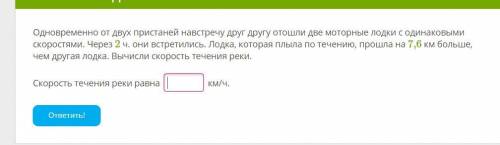 Вычеслить скорость течения Одновременно от двух пристаней навстречу друг другу отошли две моторные л