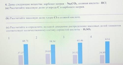 4. Даны следующие вещества: карбонат натрия — Na2CO3, соляная кислота - НСІ. (а) Рассчитайте массову