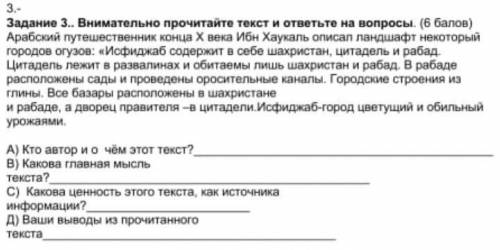 Задание 3. Внимательно прочитайте текст и ответьте на вопросы. ( ) Арабский путешественник конца X в