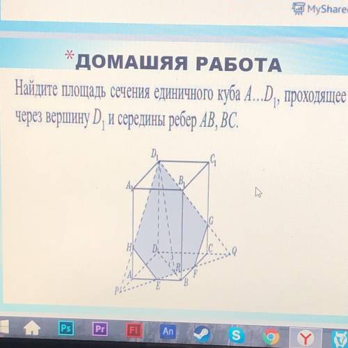 УМОЛЯЮ Найдите площадь сечения единичного куба A.D1 проходящее через вершину D1 и середины ребер AB,