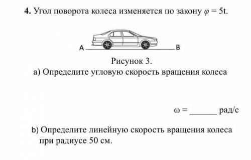 Угол поворота колеса изменяется по закону φ = 5t. Рисунок 3.а) Определите угловую скорость вращения