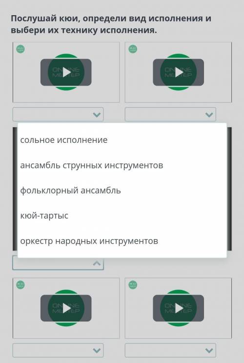 Послушай кюи, определи вид исполнения и выбери их технику исполнения.​