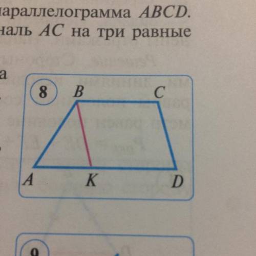 6. В трапеции ABCD через вершину В проведена прямая ВК, параллельная стороне CD (рис. 8). 1) Докажит