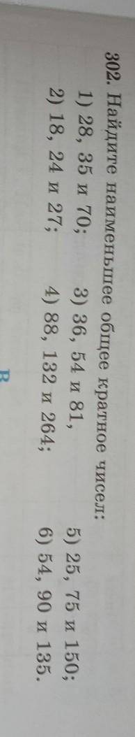 302. Найдите наименьшее общее кратное чисел: 1) 28, 35 и 70;3) 36, 54 и 81,5) 25, 75 и 150;2) 18, 24