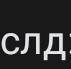 Что такое слд?Полсто не шарю​