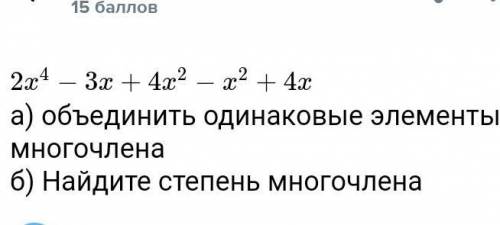 А) объединить одинаковые элементы многочленаб) Найдите степень многочлена​