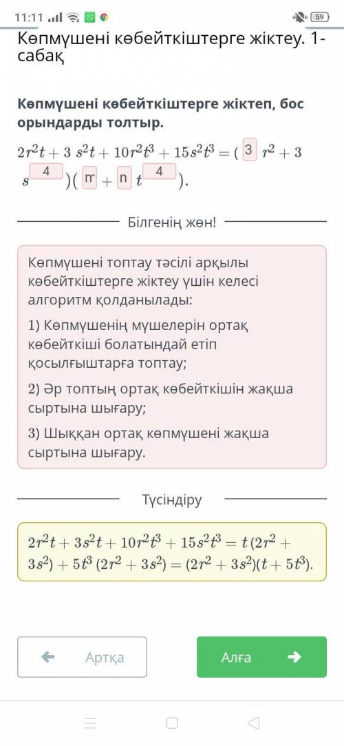 Көпмүшені көбейткіштерге жіктеп, бос орындарды толтыр. 2r2t + 3 s2t + 10r2t3 + 15s2t3 = (r2 + 3+​