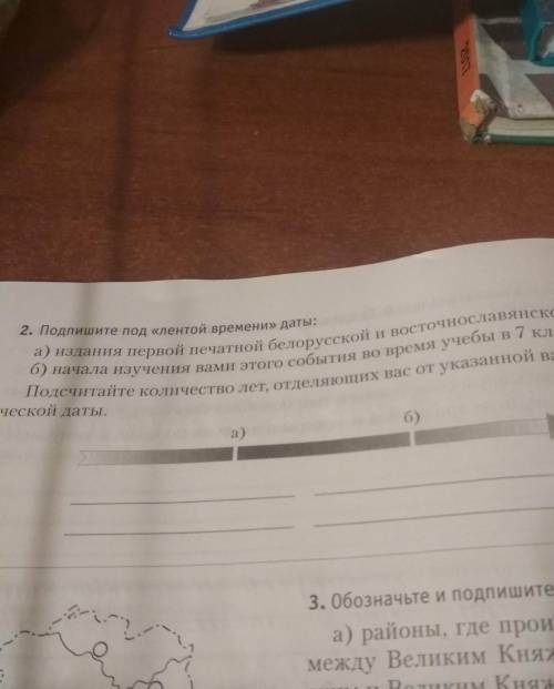 Подпишите под ленты времени даты: а) издание первой печатной белорусской и восточнославянских книги