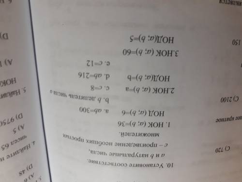 Установите соответсвие a и b натуральные числа c-произведение необщих простых множителей.