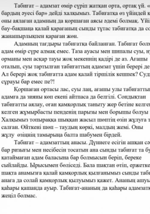 1-тапсырма 1.Менің ойымша 2.Себебі,мен оны былай түсіндіремін3.Оны мен мына мысалдармен, фактілермен