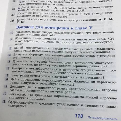 4 Выведите формулу для вычисления суммы углов выпуклого n-угольника. 180 (n-2) 5 Докажите, что сумма