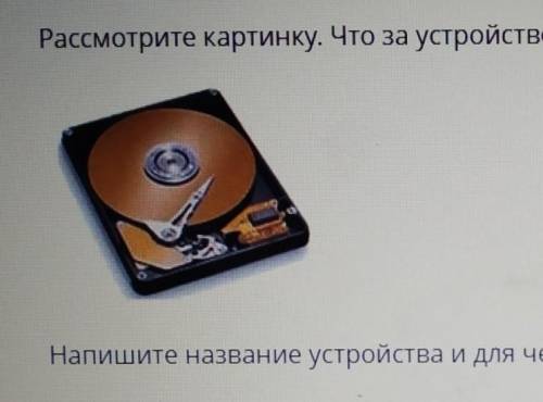 Рассмотрите картинку. Что за устройство изображено на ней? Напишите название устройства и для чего о