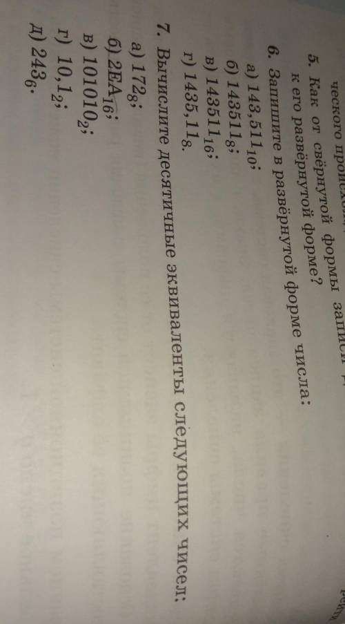 Информатиканомер 6 и 7 ​