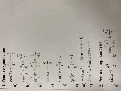 ТРИГОНОМЕТРИЧЕСКИЕ УРАВНЕНИЯ И НЕРАВЕНСТВА, примеры на картинке