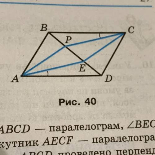 На рисунку 40 чотирикутник ABCD паралелограм, BCP = = DAE. Доведіть, що чотирикутник APCE - паралело