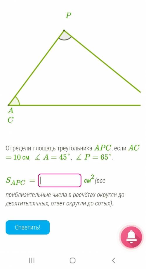 Опоеделите площадь треугольника APC если ас=10см угол а=45 градусов, угол p=65 градусов​