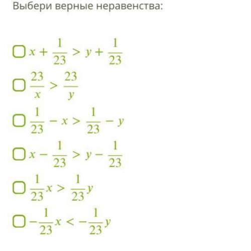 Известно, что x>y. Выберите верные неравенства (фото) очень надо