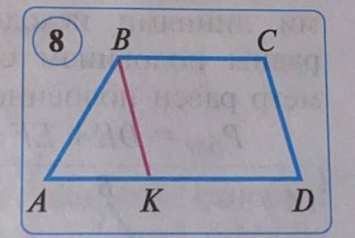 В трапеции АВСD через вершину В проведена прямая ВК, параллельная стороне СD(рис.8). 1)Докажите, что