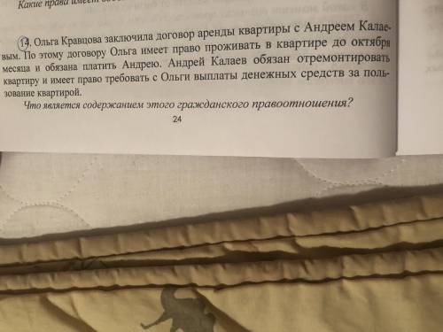 1. Что является содержанием этого гражданского правоотношения? 2. Как вы думаете, на чьей стороне за