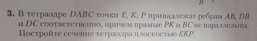 задание на листе. В тетраэдре DABC точки E,P,M принадлежат ребрам AВ, DВ, DC.При чем прямые РК и BС