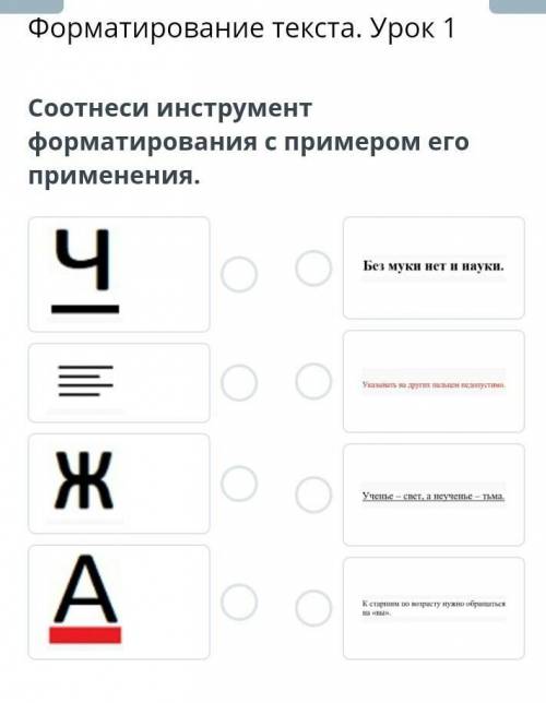 Форматирование текста. Урок 1Соотнеси инструмент форматирования с примером его применения.​