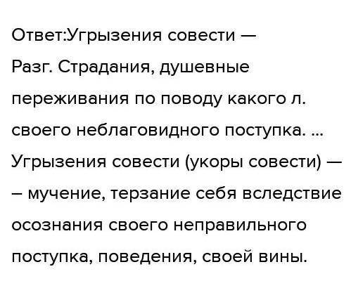 Что вы понимаете под выражением «угрызения совести?»