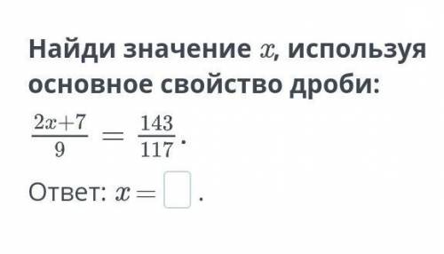 Найдите значение х используя свойство дроби​