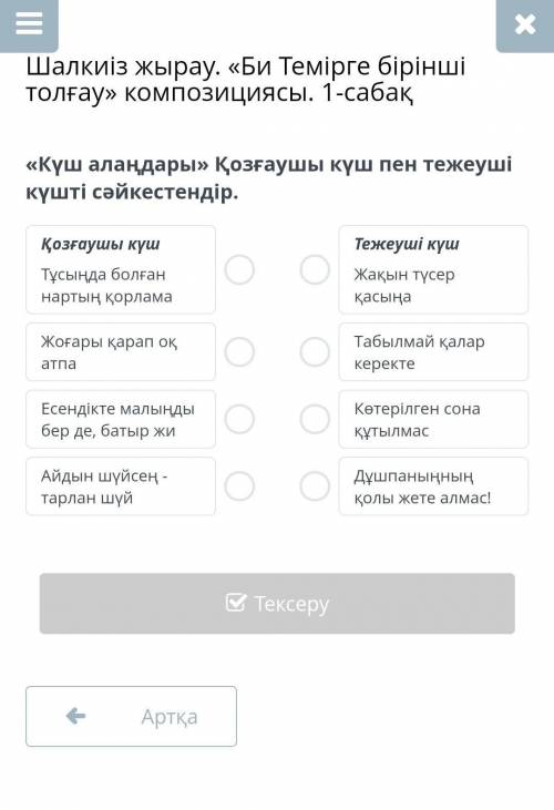 Шалкиіз жырау. «Би Темірге бірінші толғау» композициясы. 1-сабақ «Күш алаңдары» Қозғаушы күш пен теж