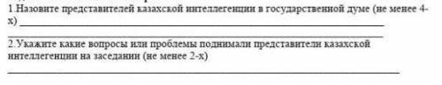 1.Назовите представителей казахской интеллегенции в государственной думе (не менее 4-х)​