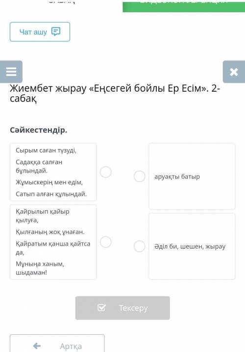 Жиембет жырау «Еңсегей бойлы Ер Есім». 2-сабақСәйкестендір.​
