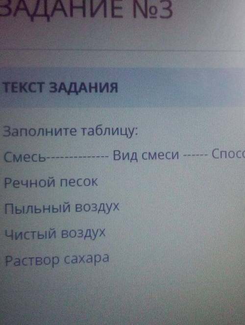 ТЕКСТ ЗАДАНИЯ Заполните таблицуСмесьВид смеси разделенаРечной песокПыльный воздухЧистый воздухРаство