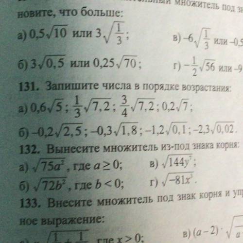 Номер 131, записать числа в порядке возрастания, с объяснением(«использовать «внесение множителя под