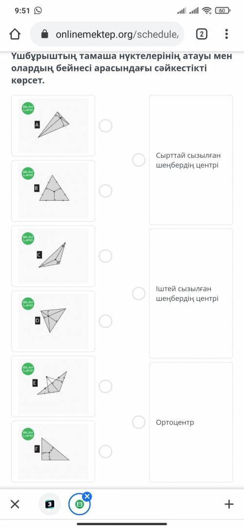 керек берндерш Үшбұрыштың тамаша нүктелерінің атауы мен олардың бейнесі арасындағы сәйкестікті көрсе