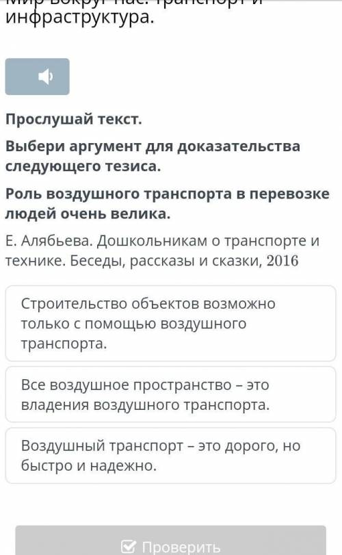 Прослушай текст. Выбери аргумент для доказательства следующего тезиса.Роль воздушного транспорта в п