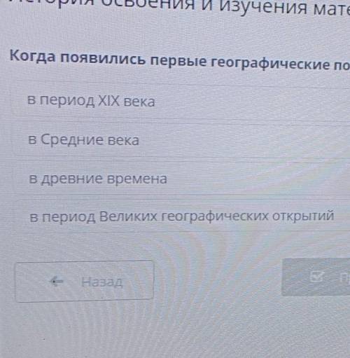 Когда появились первые географические Понятия у человечества​