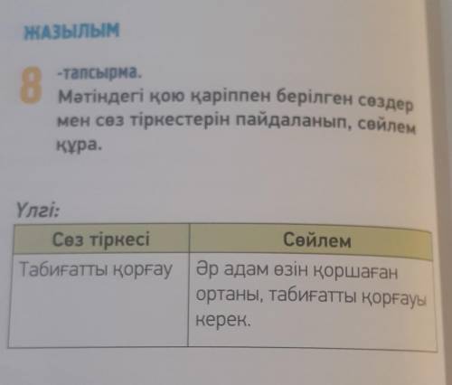 8- тапсырма мәтіндегі қою қарыппен берілген сөздер мен сөз тіркестерін пайдаланып , сөйлем қүра