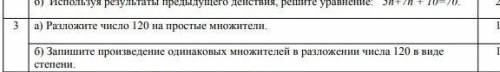 Запишите произведение одинаковых множителей в разложении числа 120 в виде степени.Разложите число 12