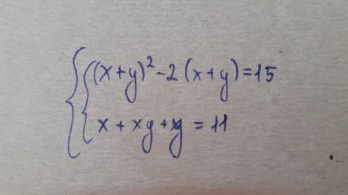 Решите систему уравнений {{(x+y)²-2(x+y)=15{{x+xy+y=11