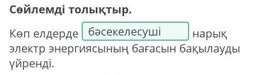 Сөйлемді толықтыр. Көп елдерде нарық электр энергиясының бағасын бақылауды үйренді.