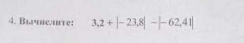 4.Вычеслите 3,2 +|—23,8 |— 62,41​