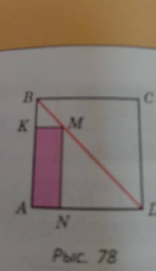 На рисунке 78 ABCD квадрат, Яго сторона ровна 12 см, найдите периметр прямоугольника AKMN​