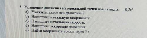 2. Уравнение движения материальной точки нмеет вид x= -0.2t^2 а) Укажите, какое это движение?b) Напи