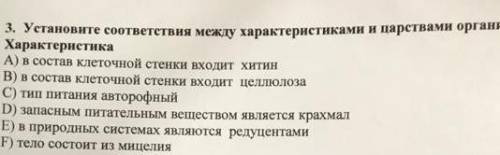 Установить соответствие между характеристиками и царствами организмов ЗАДАНИЕ НА ФОТКЕ